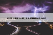 实况足球梅西怎么到，实况足球梅西适合的技巧