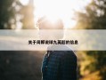 关于周郎说球九英超的信息