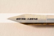 进球不用腿（人进球不进）