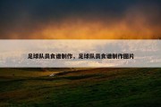 足球队员食谱制作，足球队员食谱制作图片