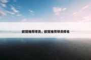 欧冠推荐球员，欧冠推荐球员排名