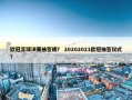 欧冠足球决赛抽签规？ 20202021欧冠抽签仪式？