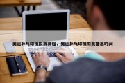 奥运乒乓球模拟赛赛程，奥运乒乓球模拟赛播出时间