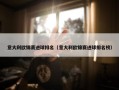 意大利欧锦赛进球排名（意大利欧锦赛进球排名榜）