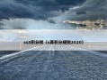 ss8积分榜（s赛积分规则2020）