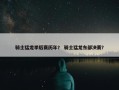 骑士猛龙季后赛历年？ 骑士猛龙东部决赛？