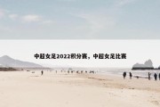 中超女足2022积分赛，中超女足比赛