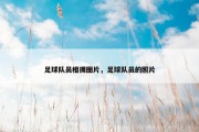 足球队员相拥图片，足球队员的照片