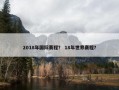 2018年国际赛程？ 18年世界赛程？