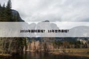 2018年国际赛程？ 18年世界赛程？