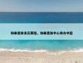 如皋奥体支云赛程，如皋奥体中心承办中超