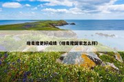 喀麦隆更好成绩（喀麦隆国家怎么样）