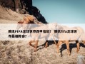 腾讯FIFA足球世界西甲宿敌？ 腾讯fifa足球世界最强阵容？