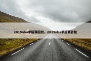 2019nba季后赛回放，2019nba季后赛首轮