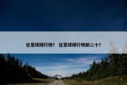 任意球排行榜？ 任意球排行榜前二十？