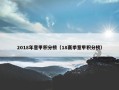 2018年意甲积分榜（18赛季意甲积分榜）