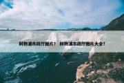 利物浦市政厅图片？ 利物浦市政厅图片大全？