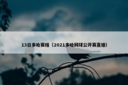 13日多哈赛程（2021多哈网球公开赛直播）