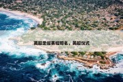 英超圣诞赛程排名，英超仪式