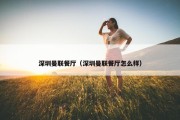 深圳曼联餐厅（深圳曼联餐厅怎么样）