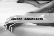 江边公园森纳，江边公园森纳酒店地址