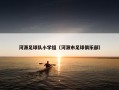 河源足球队小学组（河源市足球俱乐部）