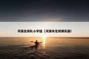 河源足球队小学组（河源市足球俱乐部）