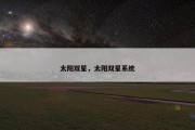 太阳双星，太阳双星系统