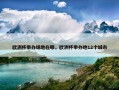 欧洲杯举办场地在哪，欧洲杯举办地12个城市