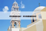 切尔西重炮远射？ 切尔西最强后防线？