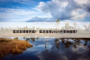 实况足球塔巴诺？ 实况足球2020巴蒂斯图塔？