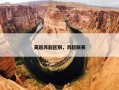 英超苏超区别，苏超联赛