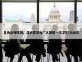 足协选帅球员，足协官员与广大球迷一样,我们也迫切