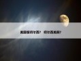 美国版切尔西？ 切尔西美颜？