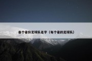 各个省份足球队名字（每个省的足球队）