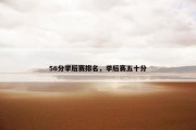 56分季后赛排名，季后赛五十分