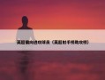 英超偏向进攻球员（英超射手榜助攻榜）