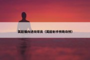 英超偏向进攻球员（英超射手榜助攻榜）