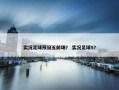 实况足球预设五前场？ 实况足球5？