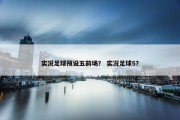 实况足球预设五前场？ 实况足球5？