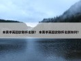 本赛季英超欧联杯名额？ 本赛季英超欧联杯名额如何？