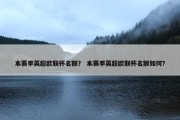 本赛季英超欧联杯名额？ 本赛季英超欧联杯名额如何？
