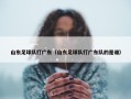 山东足球队打广东（山东足球队打广东队的是谁）