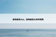 吉林南京cba，吉林南京火车时刻表