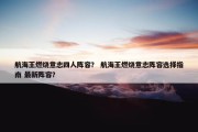 航海王燃烧意志四人阵容？ 航海王燃烧意志阵容选择指南 最新阵容？