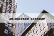足球小将谁进球更高分？ 足球小将谁厉害？