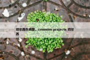 切尔西伤病图，common projects 切尔西