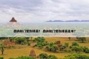 森纳射门受伤球员？ 森纳射门受伤球员名单？