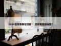 2024世预赛赛程德国？ 世预赛德国分组？