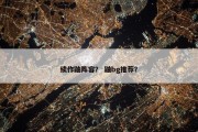 续作鼬阵容？ 鼬bg推荐？